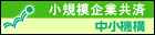 小規模企業共済へのリンク