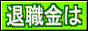 中退共へのリンク